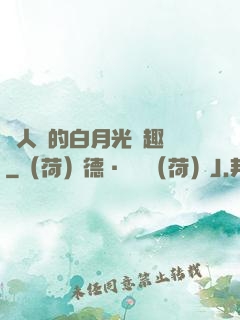 萬人騎的白月光筆趣閣